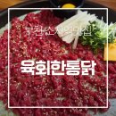 에코파인 | 부천 소사역 술집 육회 치킨 조합 미쳤던 곳 | 육회한통닭 소사점
