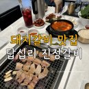 답십리역 맛집 진정갈비 상위 0.3% 돼지갈비