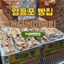 영등포 빵집 치보베이커리 동네빵집 가성비 찹쌀도너츠 인생맛집 추천