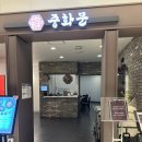 중화문 | [영등포] 탕수육도 새우도 먹을 수 있는 실속세트가 있는 &#39;중화문&#39; 내돈내산 솔직후기