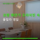 (주)영일 | 포항 해안가 프라이빗 숙소 풀빌라 영일 예약 방법과 주차 정보 안내