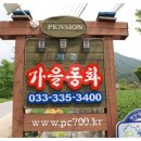 흥정계곡 가을동화펜션 이미지