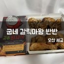 굽네치킨세교1호점