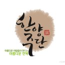 신혼주단