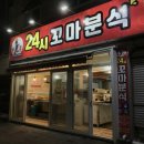 24시꼬마분식 - 김해시 함박로 48-1 | 24시꼬마분식