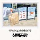 싶빵공장 청주베이커리카페 가경동 터미널 소금빵 후기
