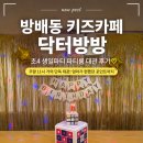 방배동 카페골목 키즈카페 닥터방방 생일잔치 파티룸 대관 후기