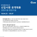 [인카금융서비스(주)] 2018 대졸 신입사원 공개채용 (~5/7 24:00) 이미지