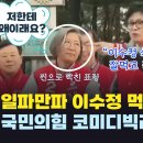 일파만파 이수정 먹이는 한동훈 국짐 코미디빅리그 이미지