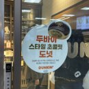 GS 터미널점 | 두바이 도넛/두바이 스타일 초콜렛 도넛/대전 복합터미널점 구매 내돈내산 후기/던킨 두바이/던킨 신상