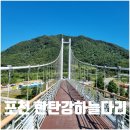 포천한탄강하늘다리 | 포천 한탄강 하늘다리 가는길 주차장 이용시간 입장료 총정리