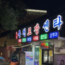 미녀봉실내포장센타 | 부산 실내 포차 온천포장센터, 대전집 후기