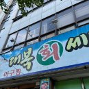 대복회세꼬시 이미지