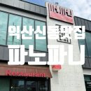 무왕로 | 익산 신동 맛집 '파노파니'｜파스타·피자·돈까스까지 다양한 메뉴 후기
