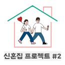 행복건재 | 신혼집 도배 후기 2탄｜천장 도배와 벽지 철거 과정