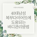 챠밍여성헬스 | 40대남성 복부다이어트를 위한 꿀팁 2가지!