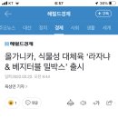 올가니카, 식물성 대체육 ‘라자냐 & 베지터블 밀박스’ 출시 이미지