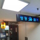 청정해참치