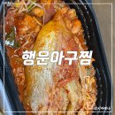 순살의민족 | 역삼아구찜 맛집 행운아구찜 역삼본점 순살 묵은지아구찜 포장 후기