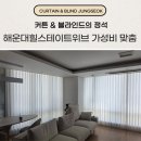 해운대힐스테이트위브 | 부산 커튼 블라인드 업체 해운대 중동 힐스테이트위브 가성비 맞춤 설치 후기