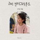 마이그라운드 | 구미 키즈카페 킨더그라운드 방문후기