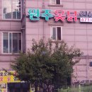 원주옻닭전문점