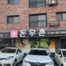 돈우촌