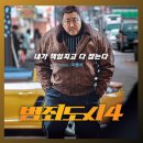 범죄도시4 | 시리즈 모두 관람 후 솔직 후기 (스포X)