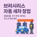 토지주유소 | 브러시리스 자동 세차 창업 가이드 (비용, 기기업체, 수익률, 리스크 완전정리)