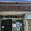 신기고려정형외과의원
