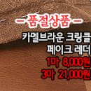 [ltz1102-2573]카멜브라운 크링클 페이크레더 이미지