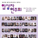 제33회 한국음악학과 정기연주회(성악) | [7월 14, 20, 21, 22일] 제68회 음악교육신문사 콩쿠르 입상자 연주회