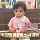 [동구샘터][2021-11-20] 한땀 한땀 글씨 | 5살20개월 형제가 같이먹는 사과주스 키즈텐 콜롱주스 사과맛 아기사과즙추천