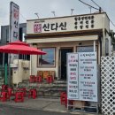 속초 아바이마을맛집 신다신, 순대국밥과 함흥냉면 후기