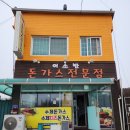 이소반 | [제천맛집] 제천 돈까스전문점 이소반 돈까스 내돈내산 솔직후기/ 영천동 돈까스