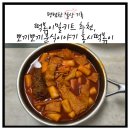 뽀끼뽀끼분식이야기 이미지