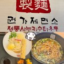 권가제면소천안 | 청주 웨이팅 맛집 "권가제면소" 후기😉_쫄깃우동&소바 조합 굿!