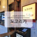 노코리카 | 사당 이자카야 노코리카 분위기 좋은 감성 맛집 데이트 술집
