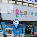 상록수온누리약국 - 도봉구 도당로13길 8 | 상록수온누리약국