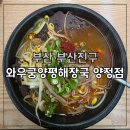 와우궁양평해장국 | 부산 양정동 해장국 맛집 와우궁양평해장국 양정점 부자지간 외식 후기