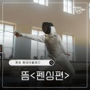 라피네킴스펜싱클럽 | 6월의 뜸 <펜싱편> 참여자 모집 : )