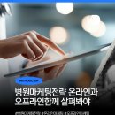 마케팅위드미디어 | 병원마케팅전략 온라인과 오프라인 함께 살펴봐야