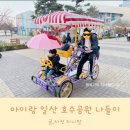 일산호수공원 주차장, 자전거 대여, 동물원, 꼬마기차