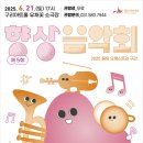 2023 꿈의 오케스트라 구리 향상 음악회 | 페이퍼브런치 구리점 | 제5회 향상음악회 포스터 - 공공기관·행사 시각디자인 / 포스터 디자인