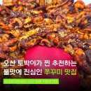 맛깔쭈꾸미 | 오산 쭈꾸미 맛집 킹콩 직화쭈꾸미 쭈꾸미볶음 후기 내돈내산