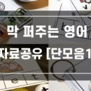 막퍼주는 영어