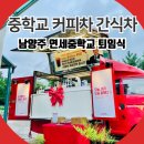 연세중학교 | 남양주 중학교 퇴임식 커피차 간식차