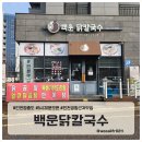 기가막힌닭 | 영종도 새벽 5시 30분 오픈 운서역 칼국수 닭곰탕 기가 막힌 아침식사 맛집 백운닭칼국수