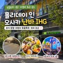 가족여행 | 오사카 난바 호텔 추천 홀리데이 인 오사카 난바 IHG 가족여행 숙소 후기