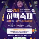 전북에밀스 &#34;강진 하맥축제&#34;출발 안내 이미지